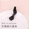 方领结小黑竖夹