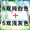 5 white + 5 gray (10 pairs) / one size fits all
