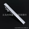 Exquisite texture silver tie clip 1#